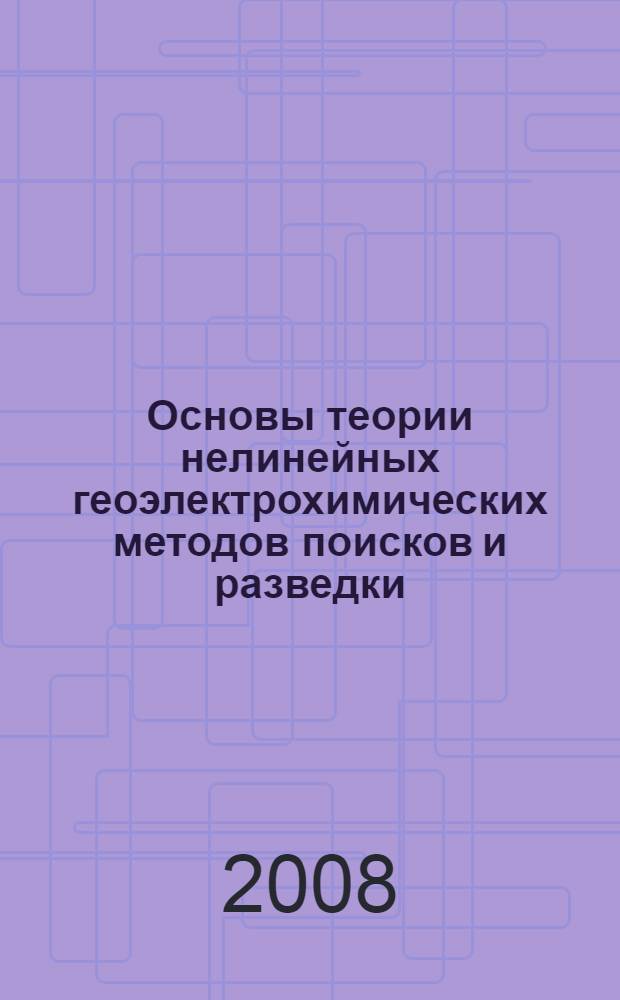 Основы теории нелинейных геоэлектрохимических методов поисков и разведки