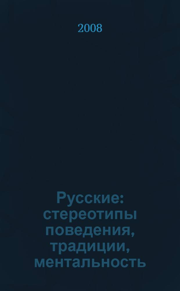 Русские : стереотипы поведения, традиции, ментальность