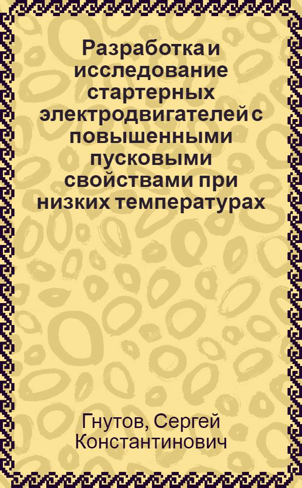 Разработка и исследование стартерных электродвигателей с повышенными пусковыми свойствами при низких температурах : автореф. дис. на соиск. учен. степ. канд. техн. наук : специальность 05.09.01 <Электромеханика и электр. аппараты>