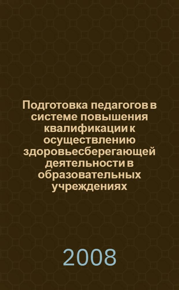 Подготовка педагогов в системе повышения квалификации к осуществлению здоровьесберегающей деятельности в образовательных учреждениях : автореф. дис. на соиск. учен. степ. канд. пед. наук : специальность 13.00.08 <Теория и методика проф. образования>