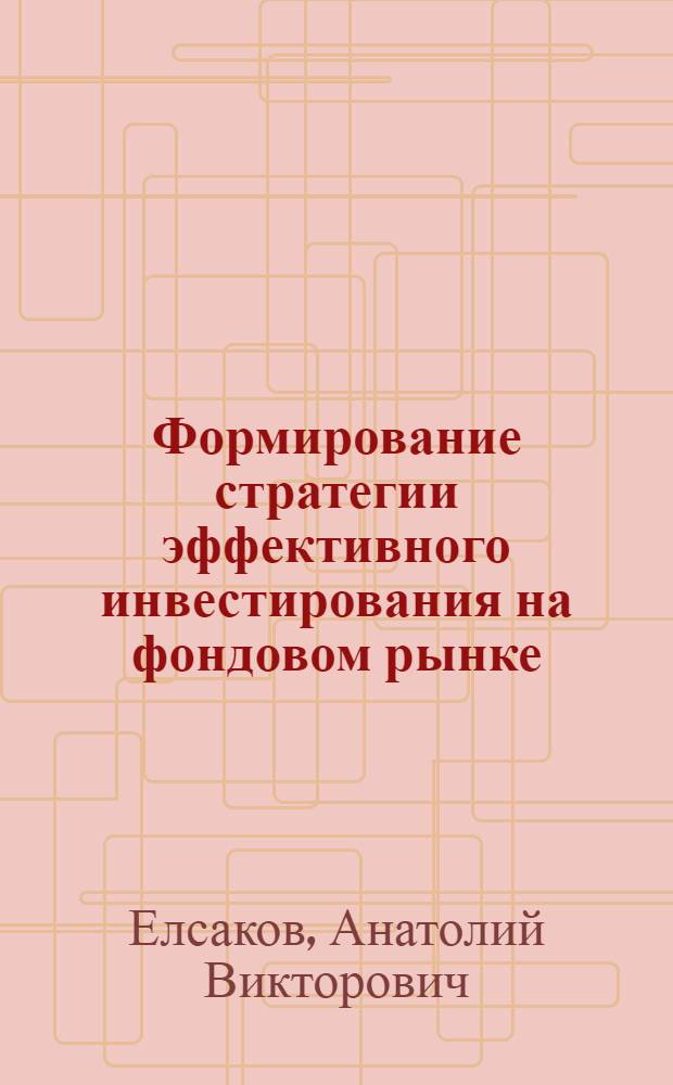 Формирование стратегии эффективного инвестирования на фондовом рынке : автореф. дис. на соиск. учен. степ. канд. экон. наук : специальность 08.00.10 <Финансы, денеж. обращение и кредит>