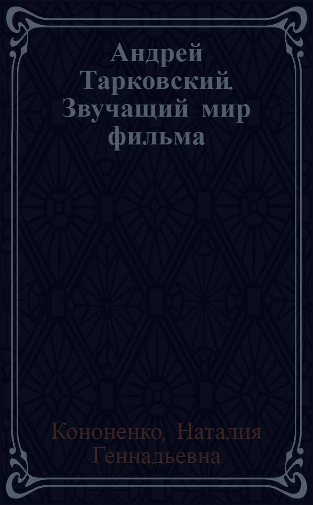 Андрей Тарковский. Звучащий мир фильма : автореф. дис. на соиск. учен. степ. канд. искусствоведения : специальность 17.00.02 <Музык. искусство>
