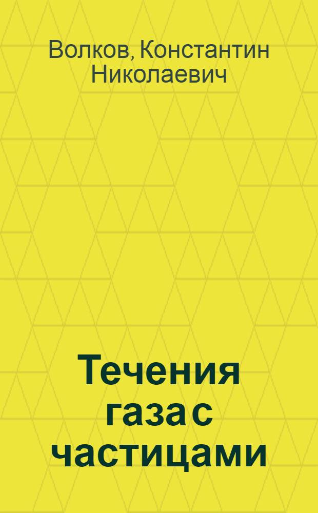 Течения газа с частицами