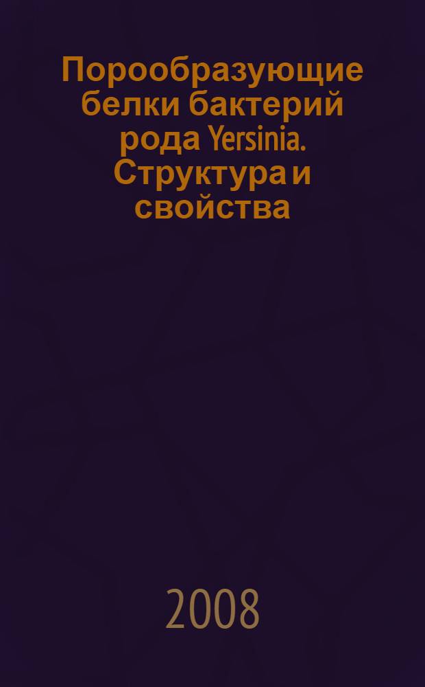 Порообразующие белки бактерий рода Yersinia. Структура и свойства : автореф. дис. на соиск. учен. степ. д-ра хим. наук : специальность 02.00.10 <Биоорган. химия>