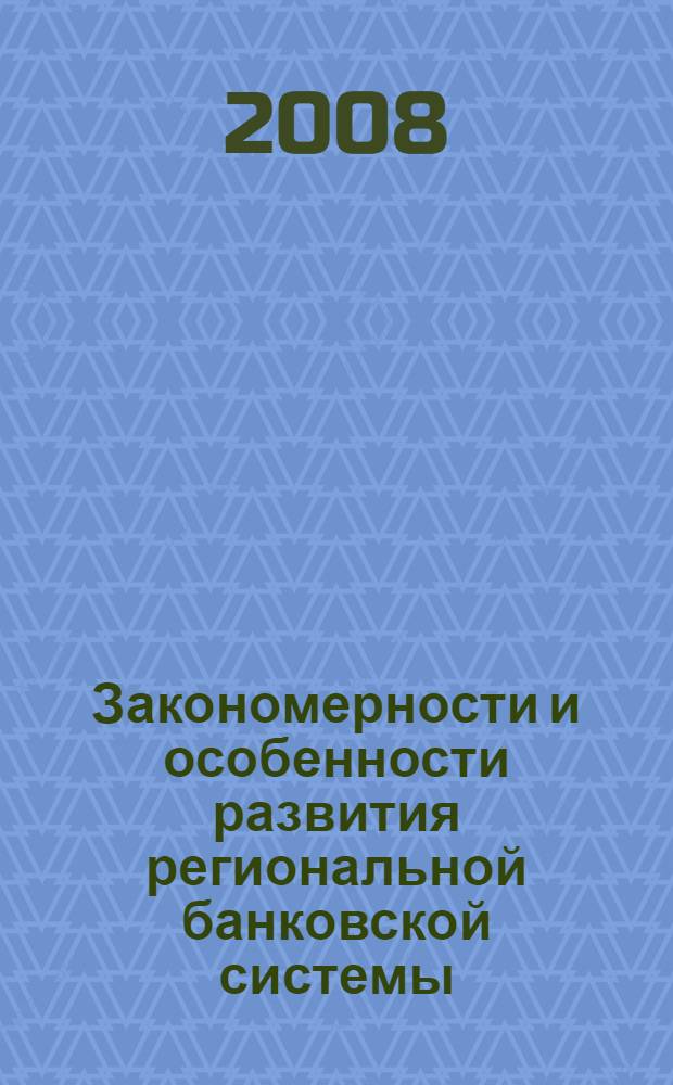 Закономерности и особенности развития региональной банковской системы : автореф. дис. на соиск. учен. степ. канд. экон. наук : специальность 08.00.01 <Экон. теория>