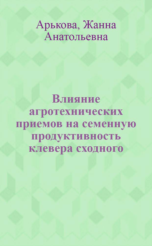 Влияние агротехнических приемов на семенную продуктивность клевера сходного (Trifolium ambiguum Bieb.) в условиях лесостепи ЦЧР : автореф. дис. на соиск. учен. степ. канд. с.-х. наук : специальность 06.01.09 <Растениеводство>