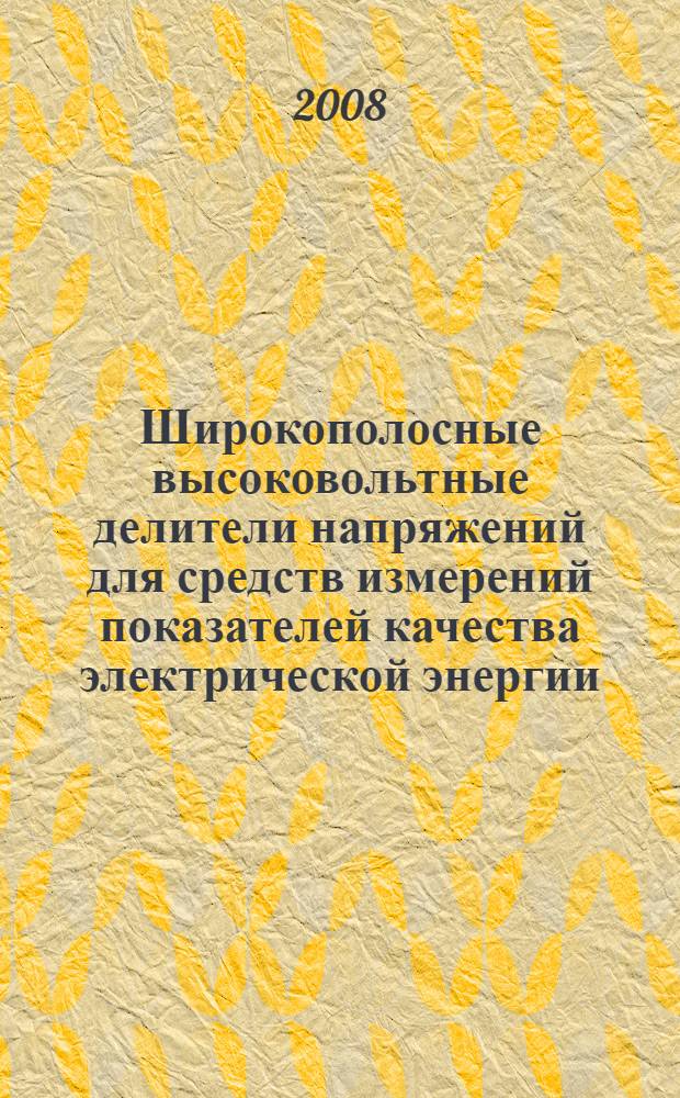 Широкополосные высоковольтные делители напряжений для средств измерений показателей качества электрической энергии : автореф. дис. на соиск. учен. степ. канд. техн. наук : специальность 05.11.01 <Приборы и методы измерения>