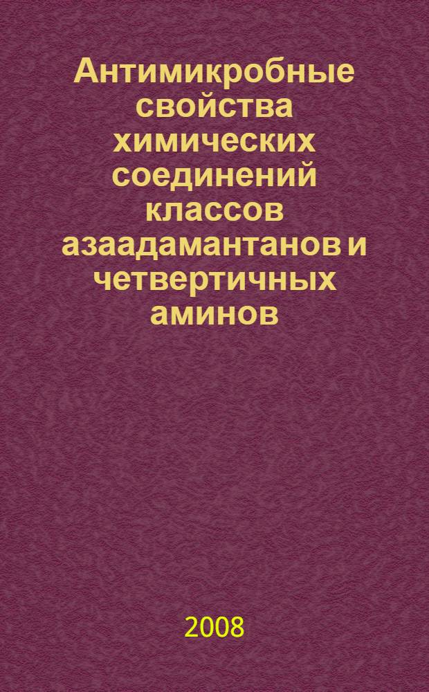 Антимикробные свойства химических соединений классов азаадамантанов и четвертичных аминов : автореф. дис. на соиск. уче : специальность 16.00.03 <Ветеринар. микробиология, вирусология, эпизоотология, микология с микотоксикологией и иммунология> ; специальность 16.00.06 <Ветеринар. санитария, экология, зоогигиена и ветеринар.-санитар. экспертиза>