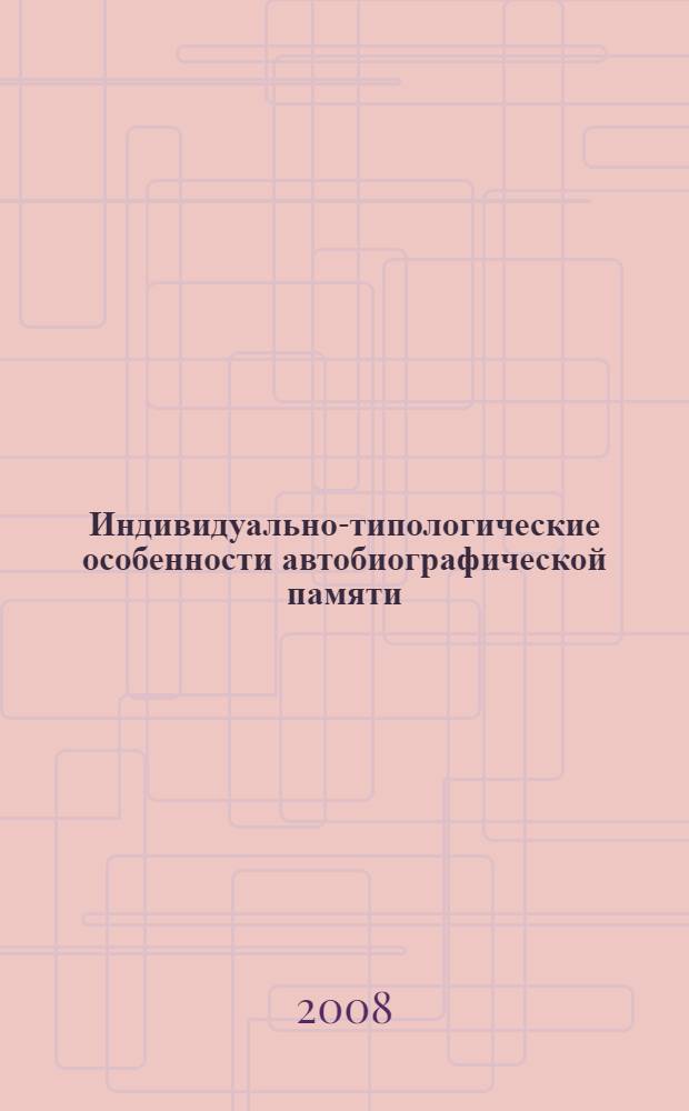Индивидуально-типологические особенности автобиографической памяти : автореф. дис. на соиск. учен. степ. канд. психол. наук : специальность 19.00.01 <Общ. психология, психология личности, история психологии>