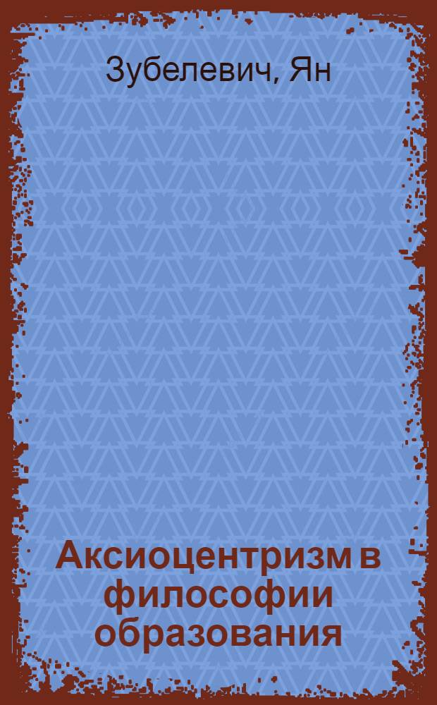 Аксиоцентризм в философии образования
