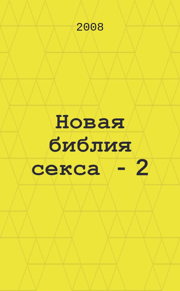 Новая библия секса - 2 : все что можно о сексе, и даже то, что нельзя