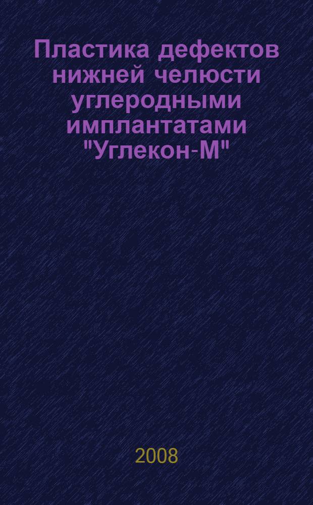 Пластика дефектов нижней челюсти углеродными имплантатами "Углекон-М" : автореф. дис. на соиск. учен. степ. канд. мед. наук : специальность 14.00.21 <Стоматология>