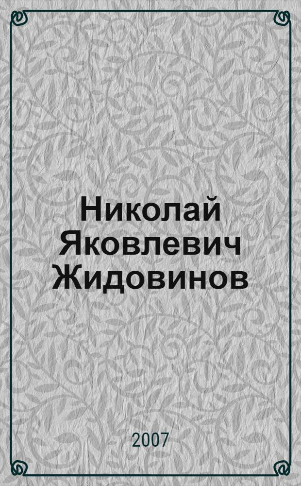 Николай Яковлевич Жидовинов : биобиблиографический указатель