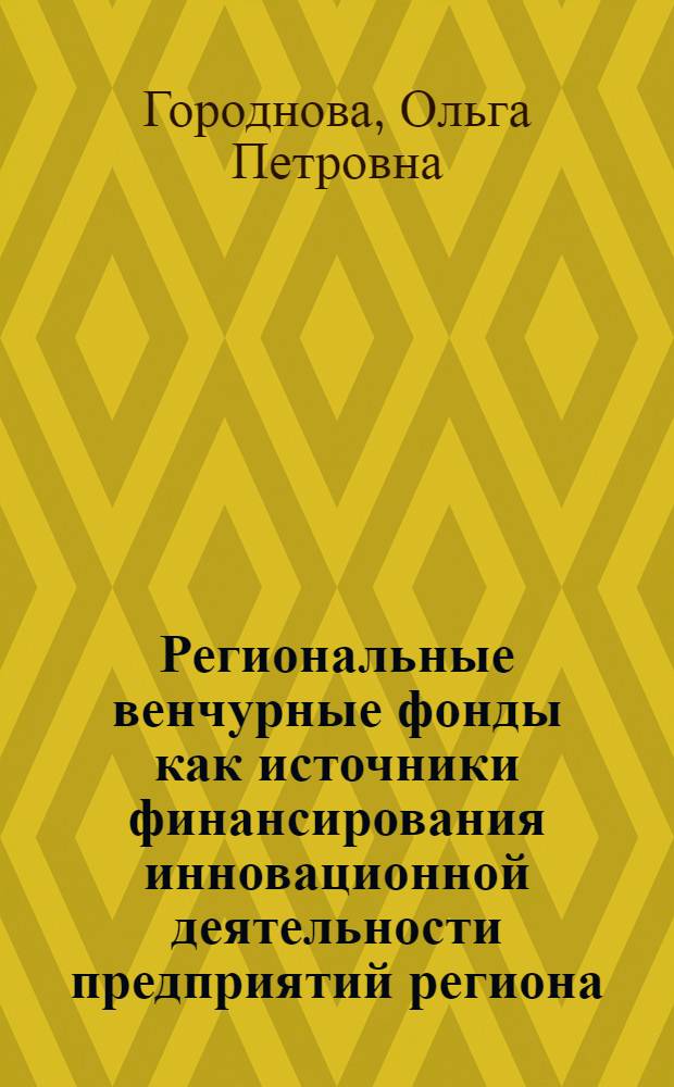 Региональные венчурные фонды как источники финансирования инновационной деятельности предприятий региона : автореф. дис. на соиск. учен. степ. канд. экон. наук : специальность 08.00.05 <Экономика и упр. нар. хоз-вом>