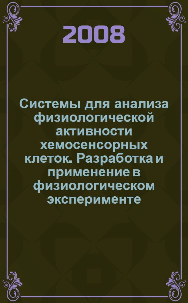 Системы для анализа физиологической активности хемосенсорных клеток. Разработка и применение в физиологическом эксперименте : автореф. дис. на соиск. учен. степ. канд. физ.-мат. наук : специальность 03.00.02 <Биофизика>