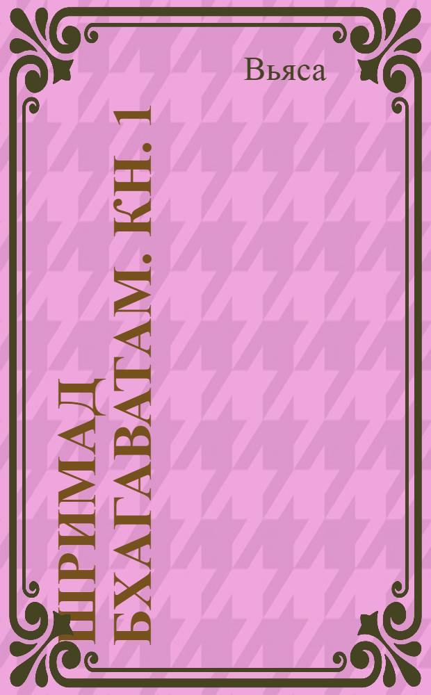 Шримад Бхагаватам. Кн. 1 : [Игра Безусловной красоты]; кн. 2: [Бытие]