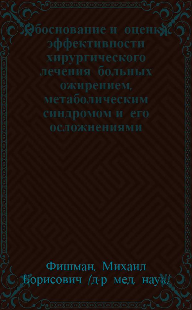 Обоснование и оценка эффективности хирургического лечения больных ожирением, метаболическим синдромом и его осложнениями : автореф. дис. на соиск. учен. степ. д-ра мед. наук : специальность 14.00.27