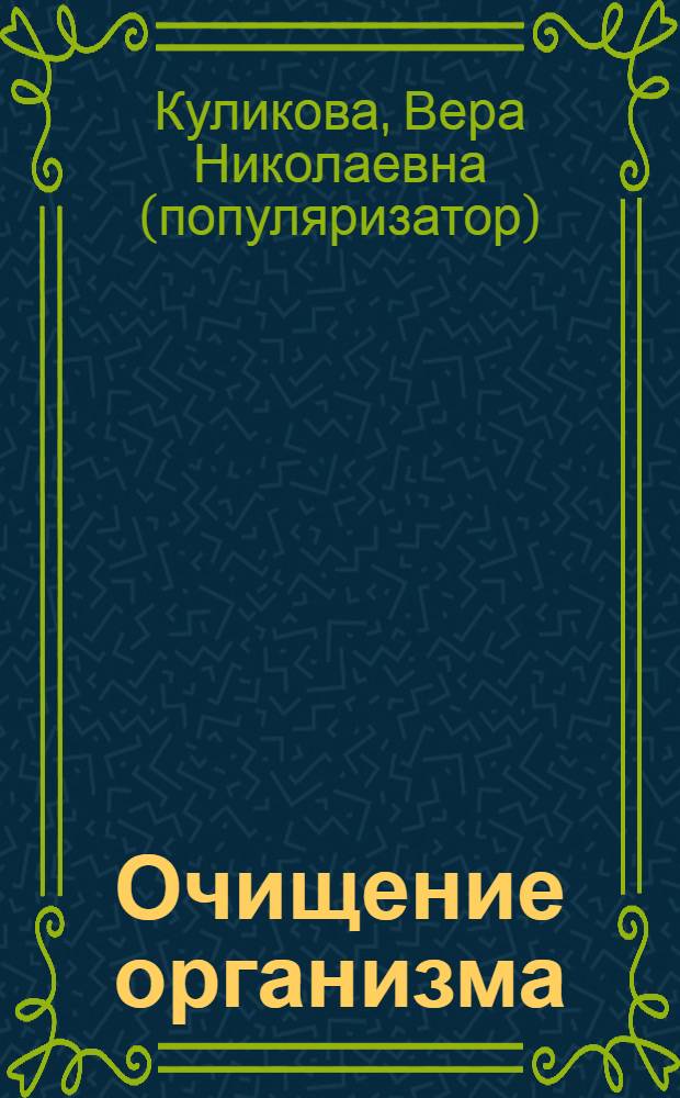 Очищение организма : самые действенные методики