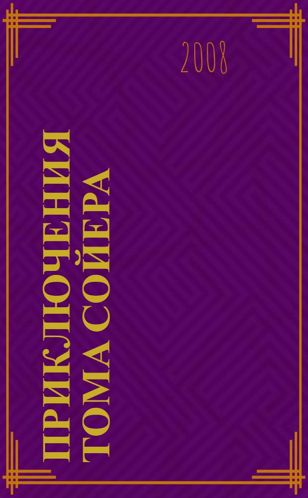 Приключения Тома Сойера; Приключения Гекльберри Финна; Том Сойер за границей; Том Сойер - сыщик: повести: для среднего школьного возраста / Марк Твен; пер. К. Чуковского и др.; худож. В. Гальдяев