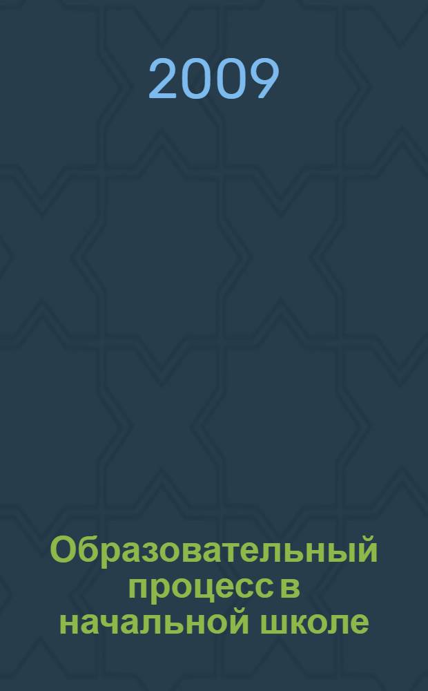 Образовательный процесс в начальной школе: организация, рекомендации, информационные материалы
