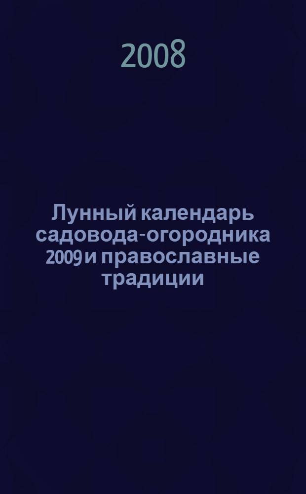 Лунный календарь садовода-огородника 2009 и православные традиции
