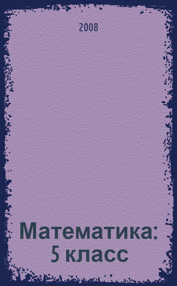 Математика : 5 класс : учебник для общеобразовательных учреждений