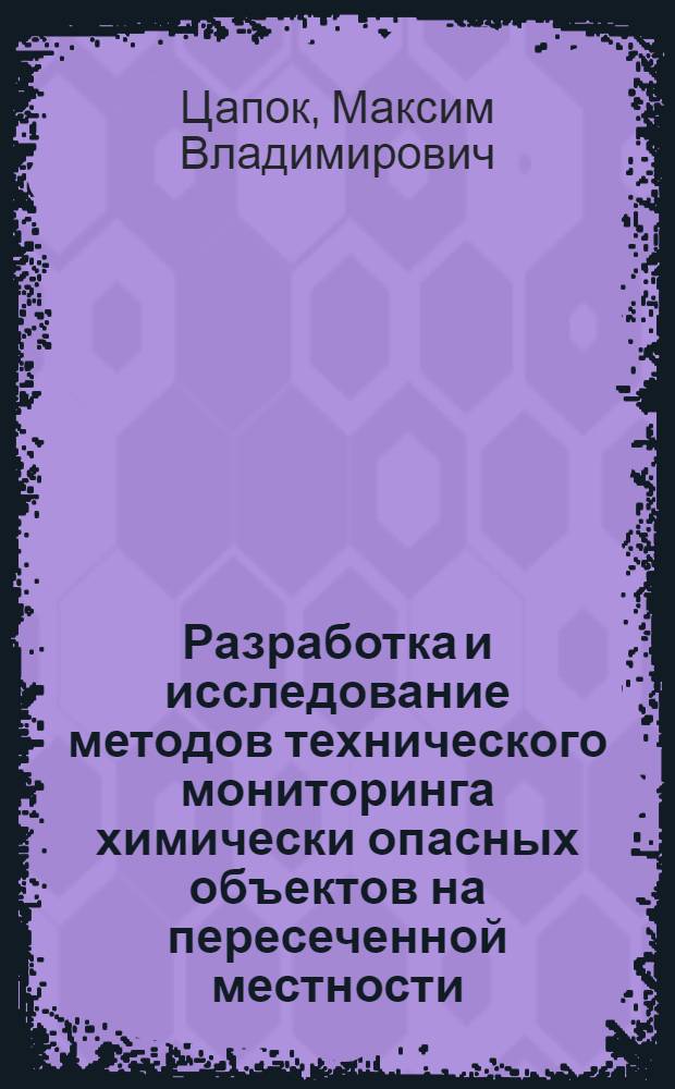 Разработка и исследование методов технического мониторинга химически опасных объектов на пересеченной местности : автореф. дис. на соиск. учен. степ. канд. техн. наук : специальность 05.13.01 <Систем. анализ, упр. и обраб. информ.>