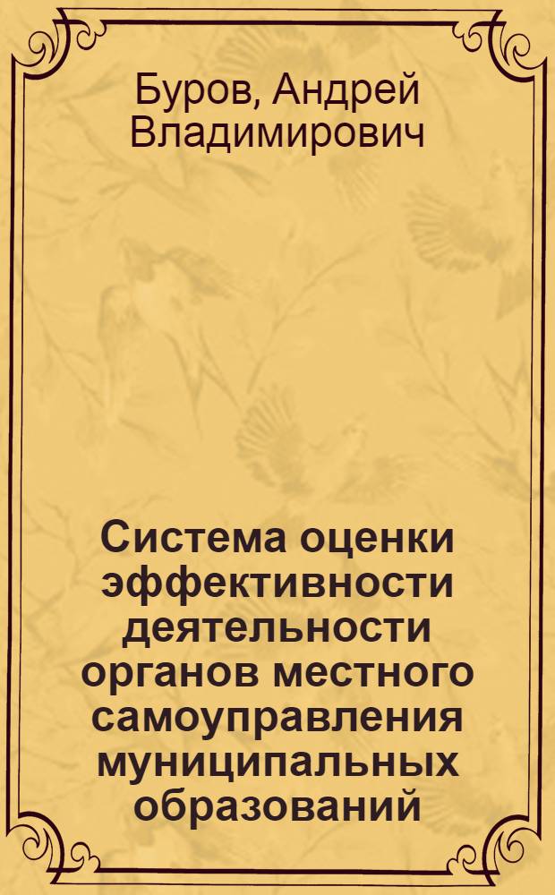 Система оценки эффективности деятельности органов местного самоуправления муниципальных образований : (этитологический аспект) : автореф. дис. на соиск. учен. степ. канд. полит. наук : специальность 23.00.02 <Полит. ин-ты, этнополит. конфликтология, нац. и полит. процессы и технологии>