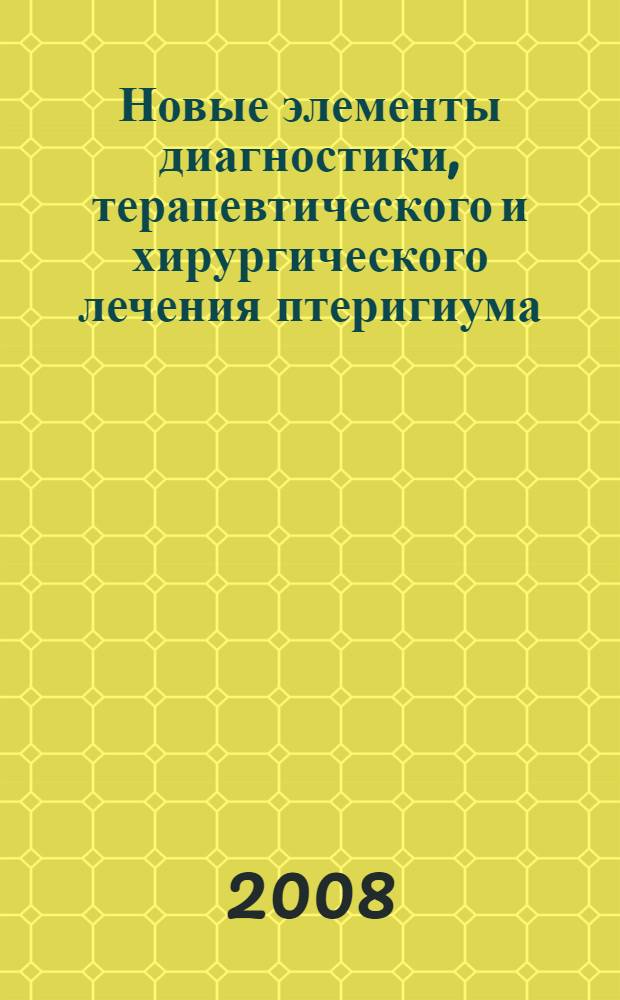 Новые элементы диагностики, терапевтического и хирургического лечения птеригиума : автореф. дис. на соиск. учен. степ. канд. мед. наук : специальность 14.00.27 : специальность 14.00.08 <Глазные болезни>