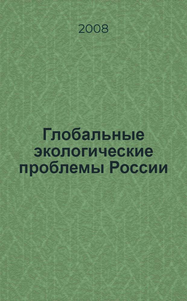 Глобальные экологические проблемы России = Global ecological problems of Russia