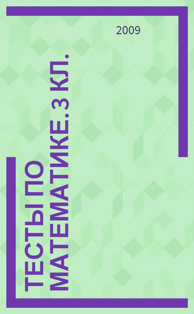 Тесты по математике. 3 кл.