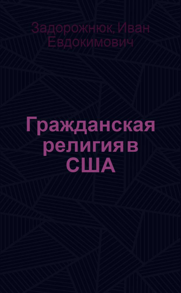 Гражданская религия в США: социально-философский анализ : автореф. дис. на соиск. учен. степ. д-ра филос. наук : специальность 09.00.11 <Соц. философия>