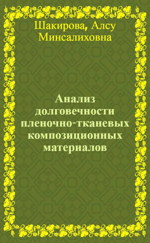 Анализ долговечности пленочно-тканевых композиционных материалов : автореф. дис. на соиск. учен. степ. канд. физ.-мат. наук : специальность 01.02.04 <Механика деформируемого твердого тела>