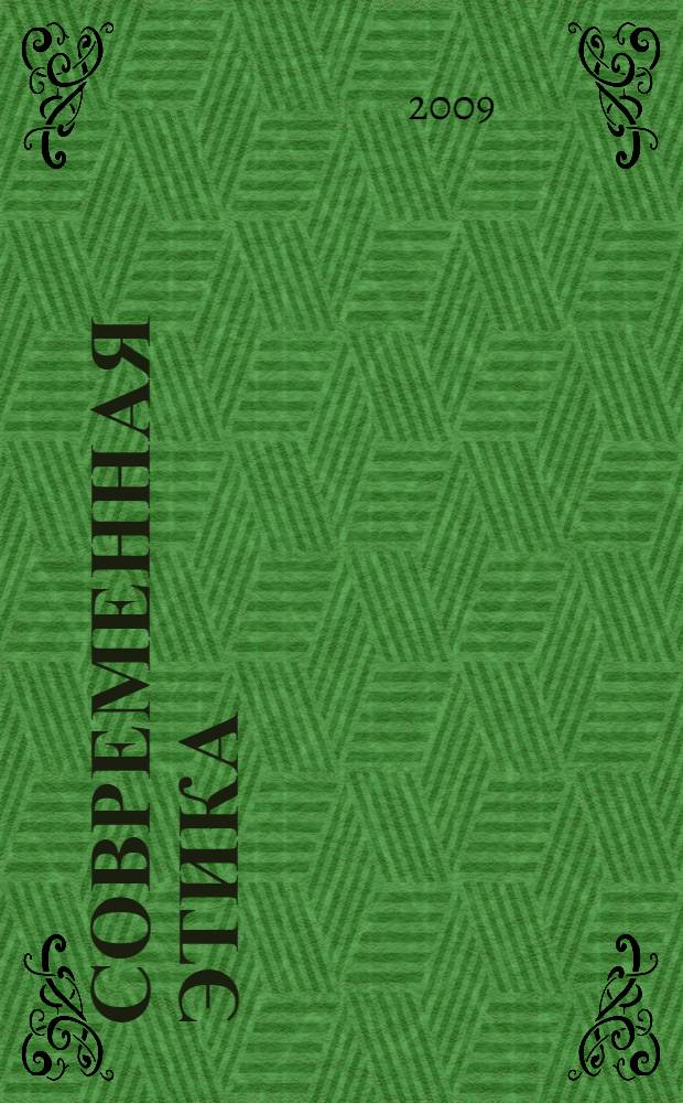 Современная этика : учебник