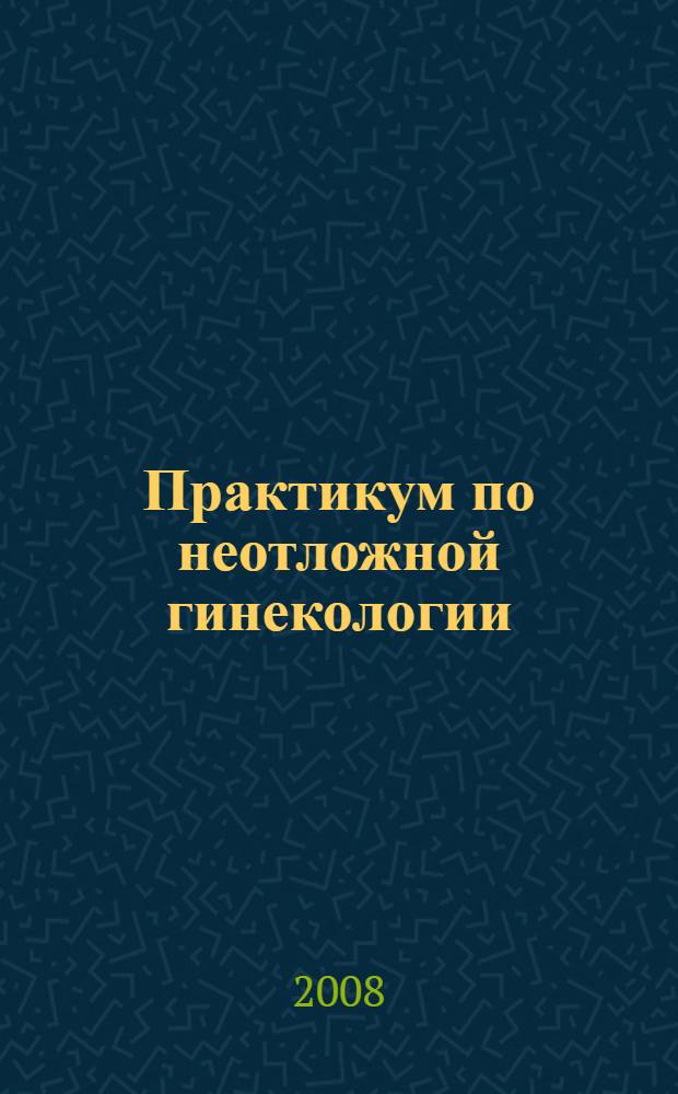 Практикум по неотложной гинекологии