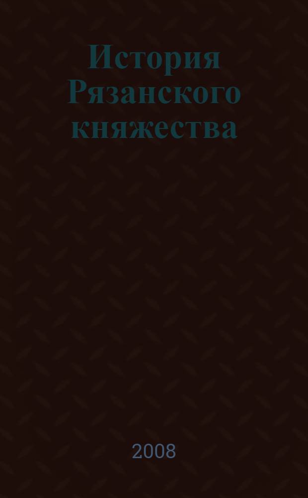 История Рязанского княжества