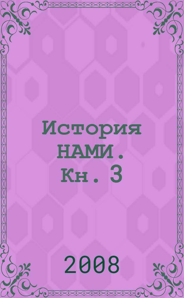 История НАМИ. [Кн.] 3