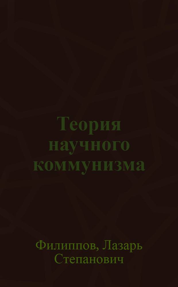 Теория научного коммунизма