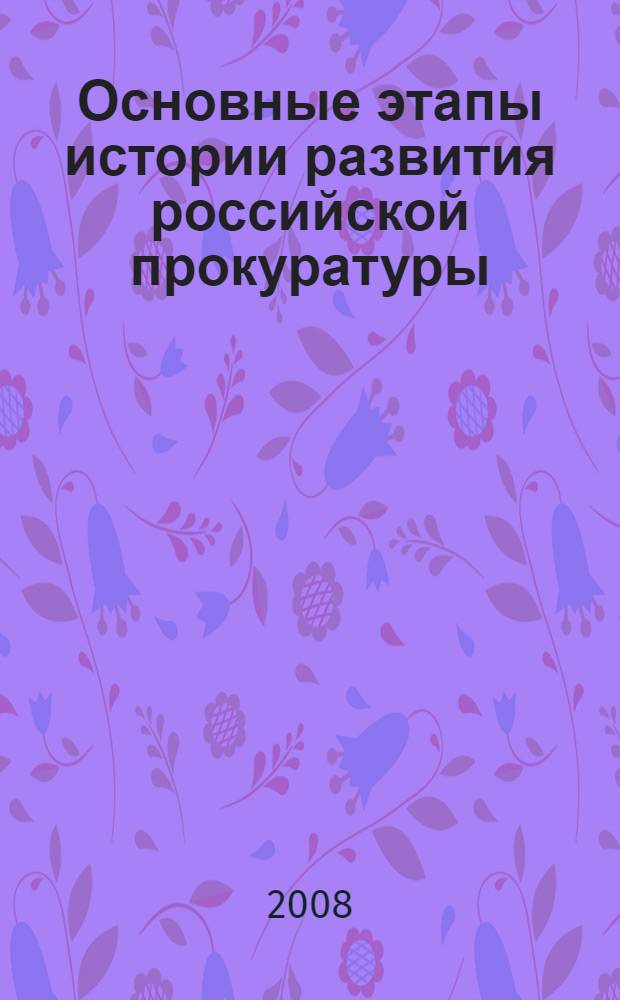 Основные этапы истории развития российской прокуратуры : (исторический аспект) : автореф. дис. на соиск. учен. степ. канд. ист. наук : специальность 07.00.02 <Отечеств. история>