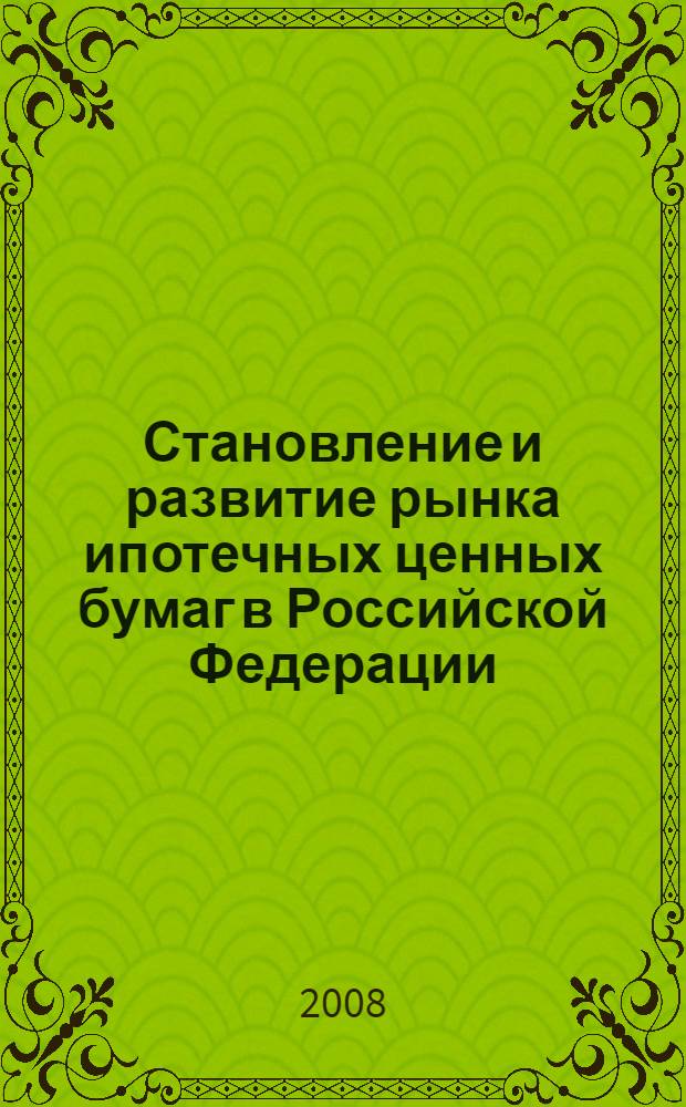 Становление и развитие рынка ипотечных ценных бумаг в Российской Федерации : автореф. дис. на соиск. учен. степ. канд. экон. наук : специальность 08.00.10 <Финансы, денеж. обращение и кредит>