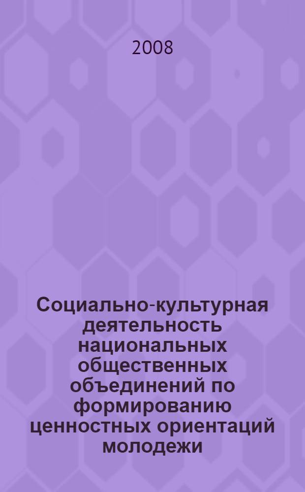 Социально-культурная деятельность национальных общественных объединений по формированию ценностных ориентаций молодежи