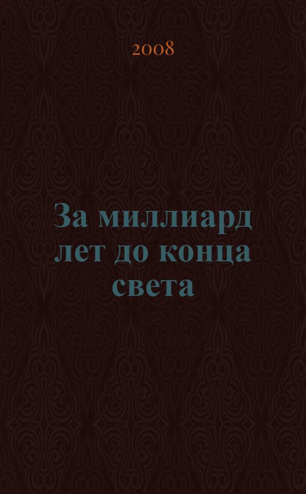 За миллиард лет до конца света : фантастические произведения