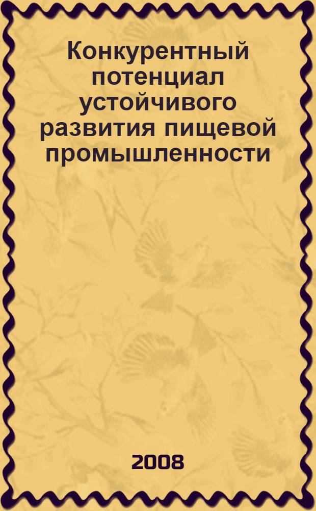 Конкурентный потенциал устойчивого развития пищевой промышленности : автореф. дис. на соиск. учен. степ. канд. экон. наук : специальность 08.00.05 <Экономика и упр. нар. хоз-вом>