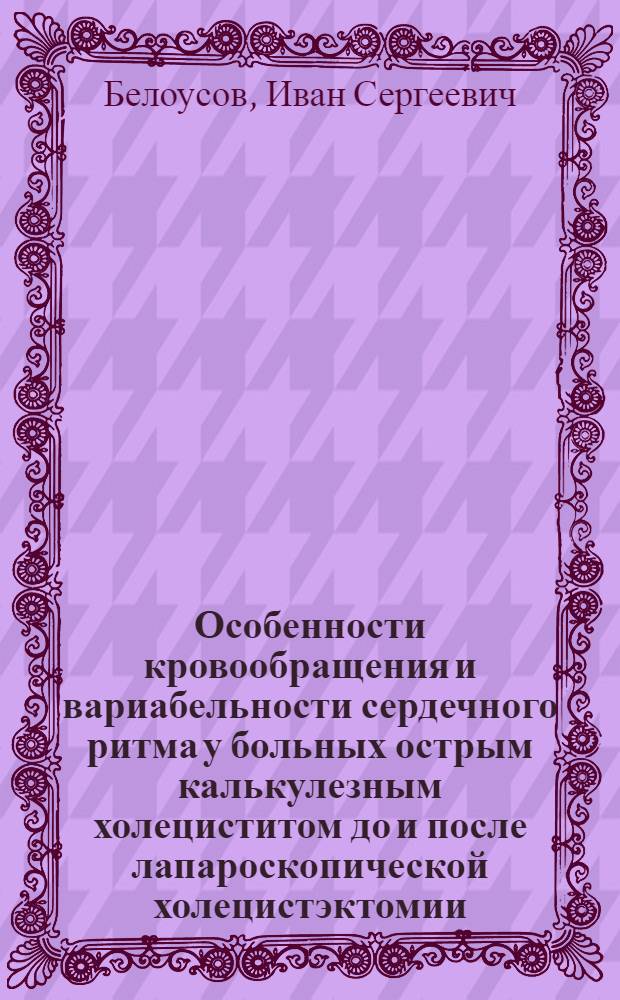 Особенности кровообращения и вариабельности сердечного ритма у больных острым калькулезным холециститом до и после лапароскопической холецистэктомии : автореф. дис. на соиск. учен. степ. канд. мед. наук : специальность 14.00.16 <Патол. физиология> : специальность 14.00.27