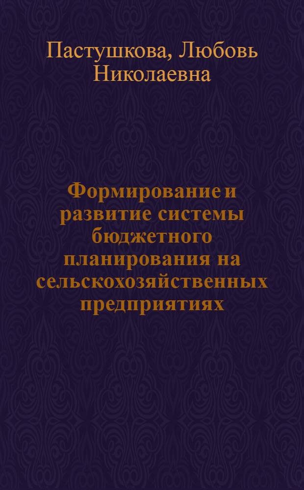 Формирование и развитие системы бюджетного планирования на сельскохозяйственных предприятиях : автореф. дис. на соиск. учен. степ. канд. экон. наук : специальность 08.00.05 <Экономика и упр. нар. хоз-вом>