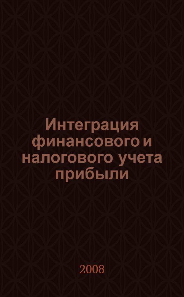 Интеграция финансового и налогового учета прибыли : автореф. дис. на соиск. учен. степ. канд. экон. наук : специальность 08.00.12 <Бухгалт. учет, статистика>
