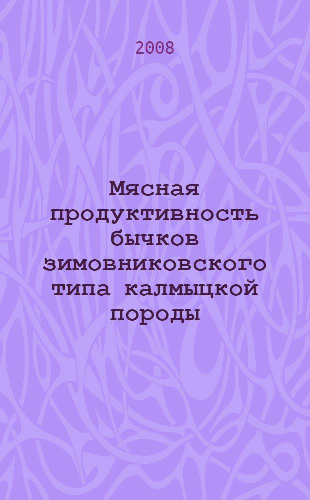 Мясная продуктивность бычков зимовниковского типа калмыцкой породы : автореф. дис. на соиск. учен. степ. канд. с.-х. наук : специальность 06.02.04 <Част. зоотехния, технология пр-ва продуктов животноводства>