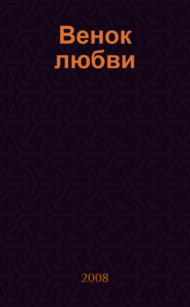Венок любви : стихи. Посвящения : сборник