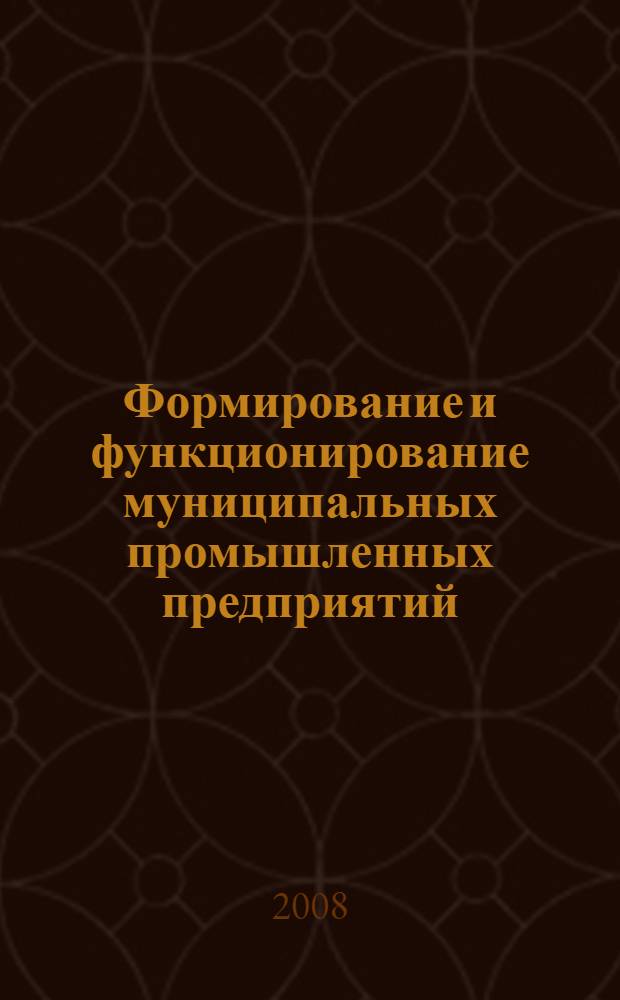Формирование и функционирование муниципальных промышленных предприятий : автореф. дис. на соиск. учен. степ. канд. экон. наук : специальность 08.00.05 <Экономика и упр. нар. хоз-вом>
