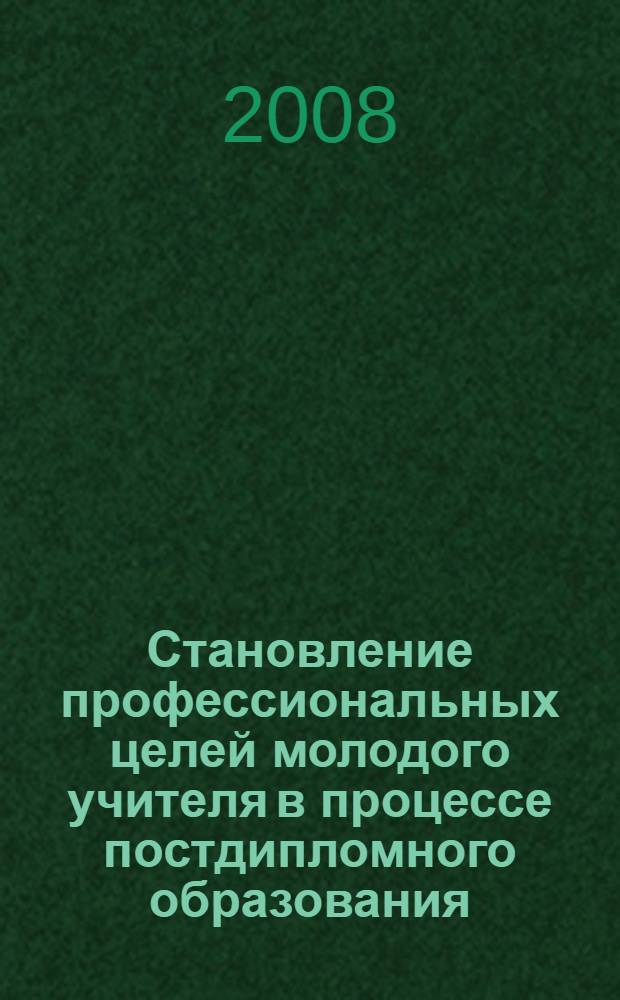Становление профессиональных целей молодого учителя в процессе постдипломного образования : автореф. дис. на соиск. учен. степ. канд. пед. наук : специальность 13.00.08 <Теория и методика проф. образования>